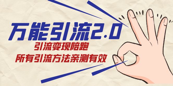 图片[1]-【更新】绅白·万能引流2.0，多种引流方法亲测有效，引流变现陪跑-隆盛的微博