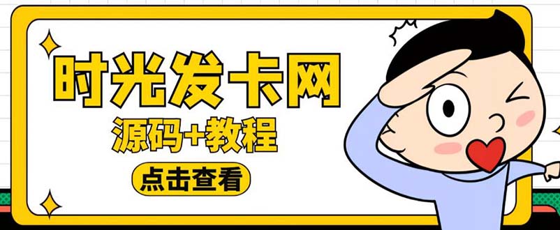 图片[1]-外面收费388的时光同款知识付费程序运营教程【内含对接时光教程+全套源码+搭建教程】-隆盛的微博