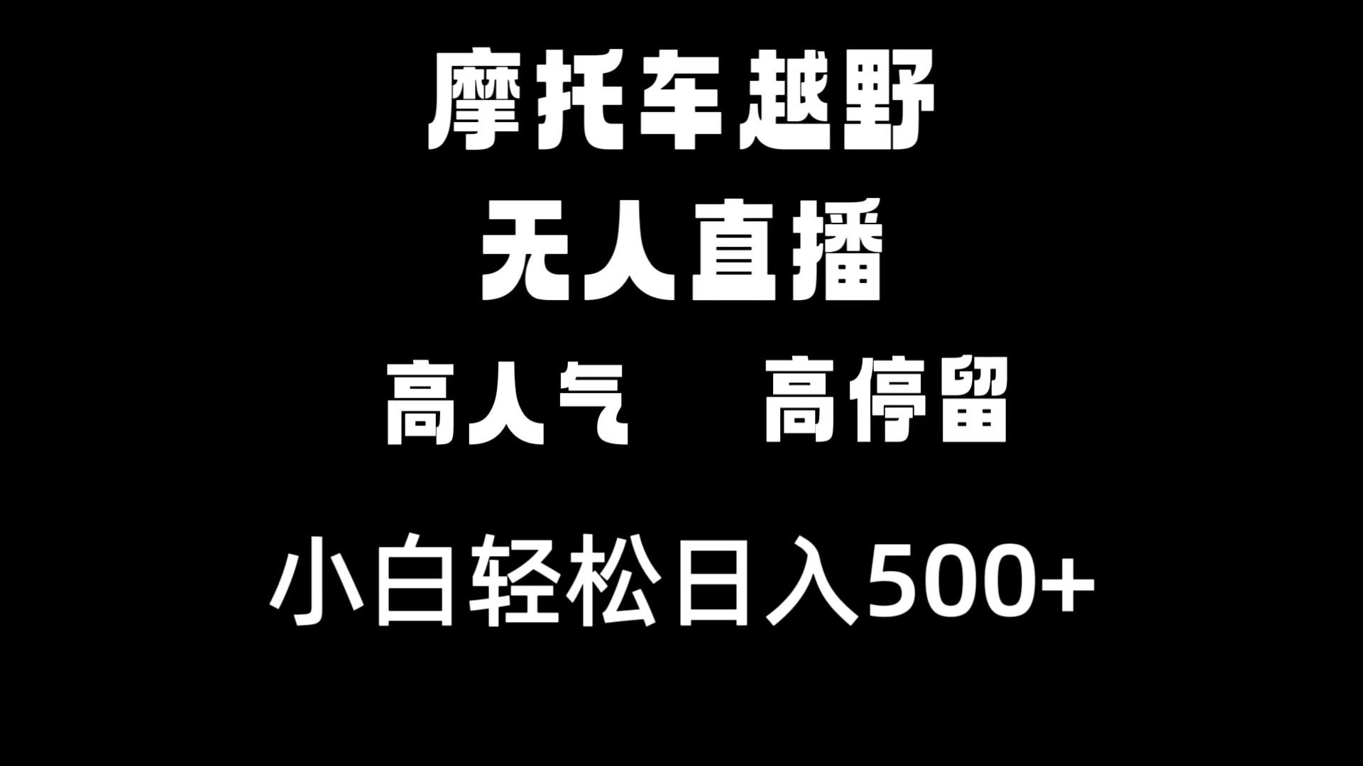 图片[1]-摩托车越野无人直播，高人气高停留，轻松日入500+-隆盛的微博