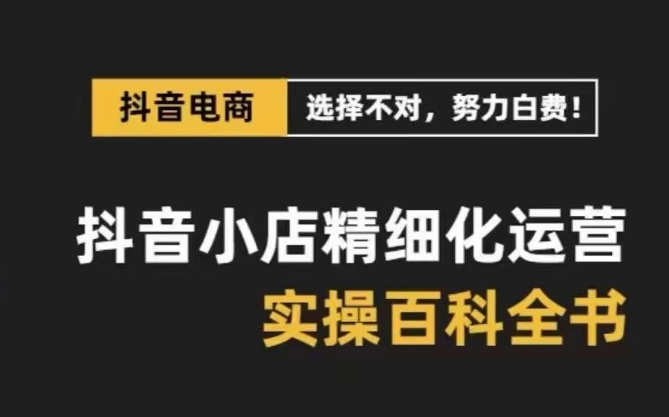 图片[1]-抖音小店精细化运营-百科全书，保姆级运营实战讲解（28节课）-隆盛的微博