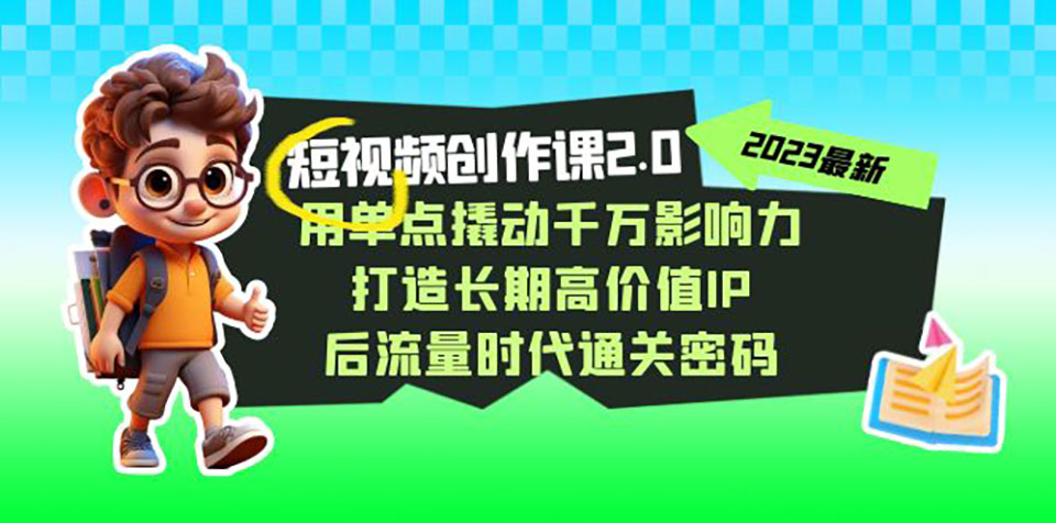 （7501期）短视频-创作课2.0，用单点撬动千万影响力，打造长期高价值IP 后流量时代...插图