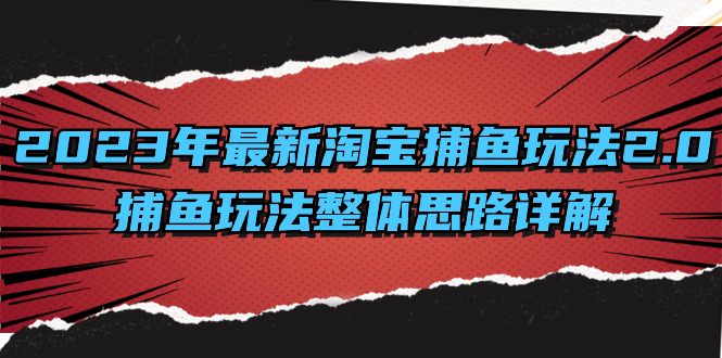 图片[1]-2023年最新淘宝捕鱼玩法2.0，捕鱼玩法整体思路详解！-隆盛的微博