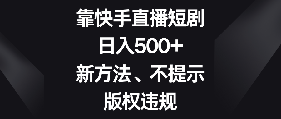 图片[1]-快手直播短剧，日入500+，新方法不违规，实名账号直播！-隆盛的微博