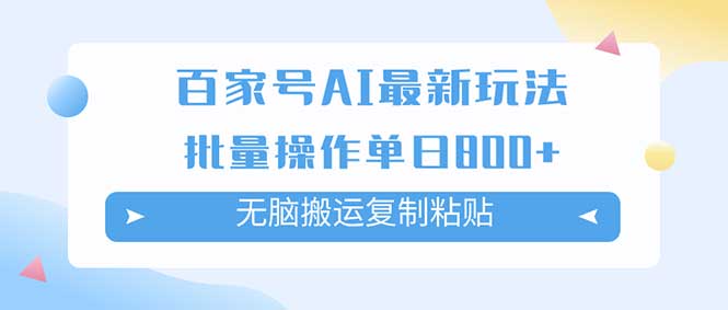 图片[1]-百家号AI搬砖掘金，无脑复制粘贴，批量操作，单日收益800+教程-隆盛的微博