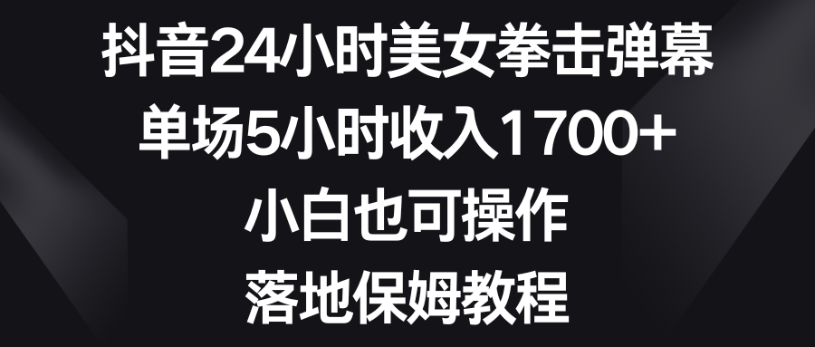 图片[1]-抖音美女拳击弹幕直播教程，轻松收入1700+，小白也可操作，落地保姆教程-隆盛的微博