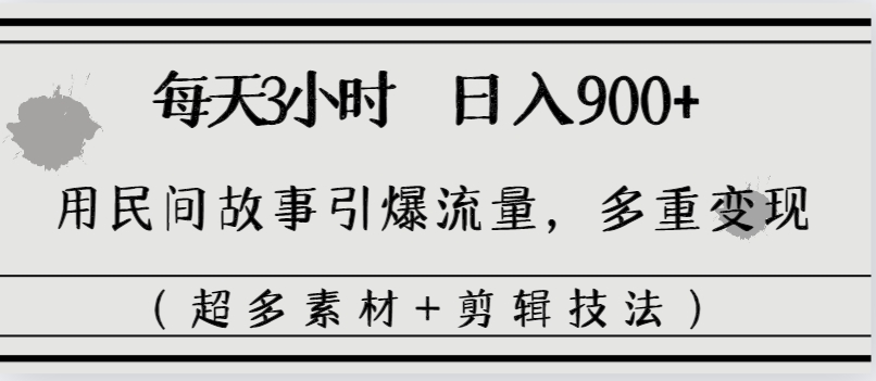 图片[1]-每天三小时日入900+，用民间故事引爆流量，多重变现（超多素材+剪辑技法）-隆盛的微博