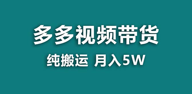 图片[1]-蓝海项目揭秘：拼多多视频带货，小白也能操作，月赚5w佣金！送工具！-隆盛的微博