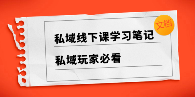 图片[1]-私域线下课学习笔记，私域玩家必看！三大实战案例总结、微信养号技巧攻略等教程全收录！-隆盛的微博