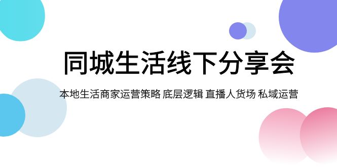 （7706期）同城生活线下分享会，本地生活商家运营策略 底层逻辑 直播人货场 私域运营插图