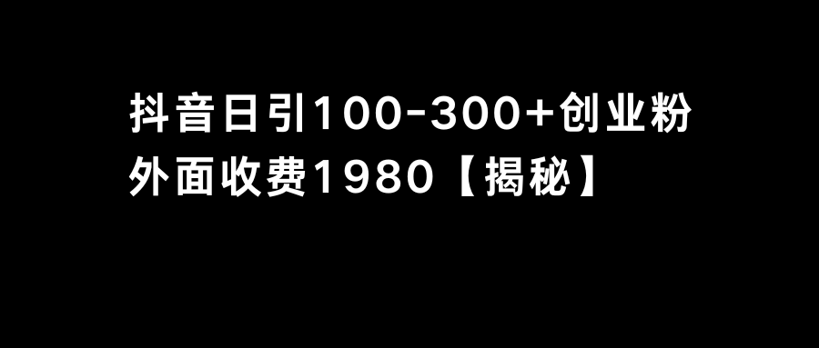 图片[1]-抖音引流创业粉单日100-300，如何实现高效引流？-隆盛的微博