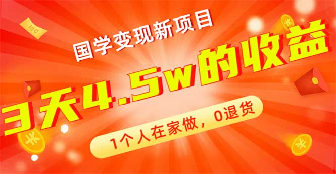 （7568期）全新蓝海，国学变现新项目，1个人在家做，0退货，3天4.5w收益【178G资料】插图