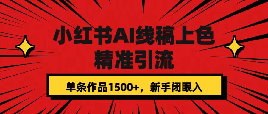 图片[1]-小红书AI线稿上色，精准引流，单条作品变现1500+，新手闭眼入-隆盛的微博