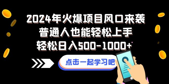 图片[1]-2024年火爆项目风口来袭！普通人轻松上手，日入500-1000+！-隆盛的微博