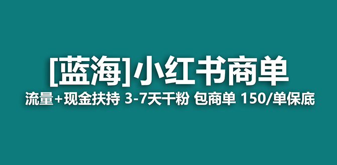 图片[1]-蓝海项目揭秘！小红书商单手把手教程，轻松月入过万！-隆盛的微博