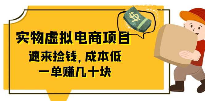 图片[1]-全网首创实物虚拟电商项目，低成本高回报，一单赚数十块！-隆盛的微博