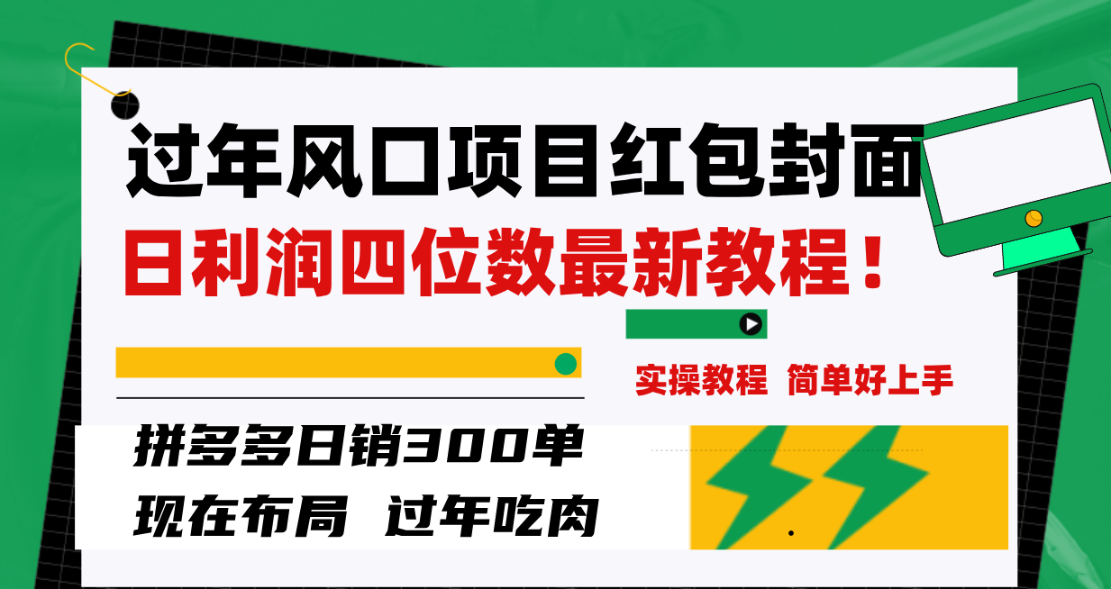 图片[1]-过年风口项目红包封面：拼多多日销300单日利润四位数最新教程！-隆盛的微博