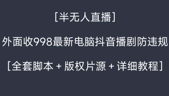 图片[1]-抖音播剧直播教程，全套脚本+版权片源+设备需求详解-隆盛的微博