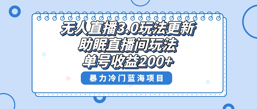 图片[1]-无人直播助眠项目，暴力冷门蓝海，单号收益200+！-隆盛的微博