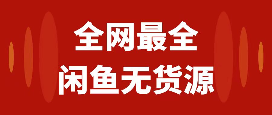 图片[1]-闲鱼无货源保姆级教程2.0：月入3w+，新手小白从0-1开店盈利手把手教学-隆盛的微博