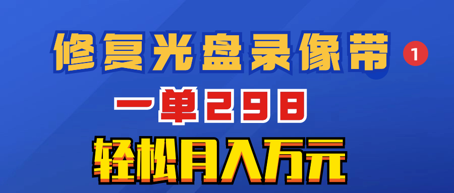 图片[1]-修复光盘录像带：一单298，轻松月入万元！超冷门小众项目揭秘！-隆盛的微博