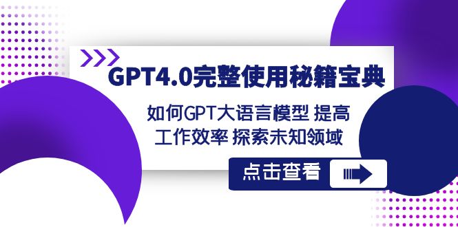 图片[1]-GPT4.0完整使用秘籍宝典：如何提高工作效率、探索未知领域与GPT大语言模型-隆盛的微博