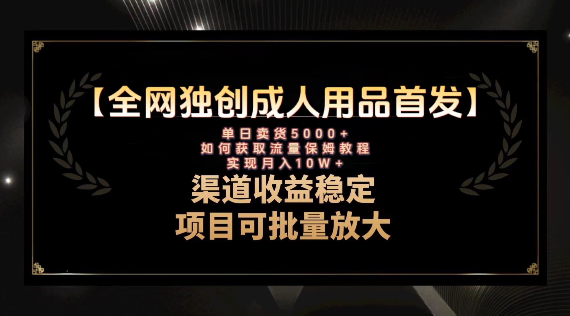 图片[1]-成人用品赛道引流获客，月入10w+保姆级教程，全网独创首发-隆盛的微博