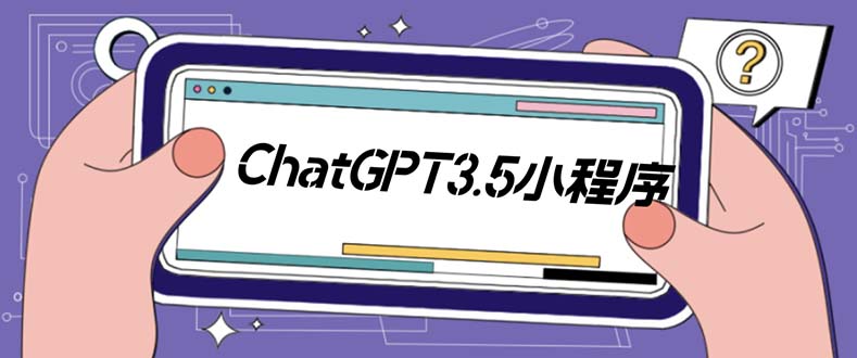 图片[1]-ChatGPT小程序美化版，全新UI界面源码+教程下载-隆盛的微博