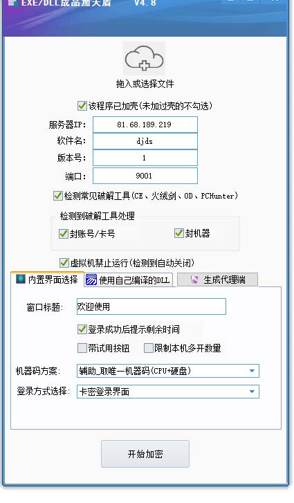 （5768期）外面收费688的天盾一件给软件加密，电脑软件都能加【全套源码+详细教程】插图1