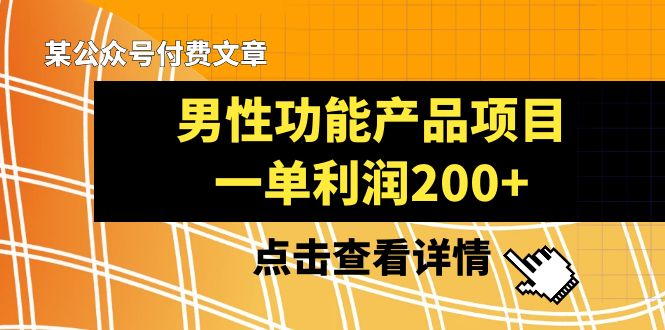 图片[1]-男性功能产品项目，一单利润200+！品鉴分享，适合小红书+淘宝和小红书+微信！-隆盛的微博