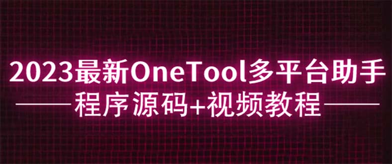 图片[1]-2023最新OneTool多平台助手程序源码+视频教程，助您快速完成各种任务-隆盛的微博