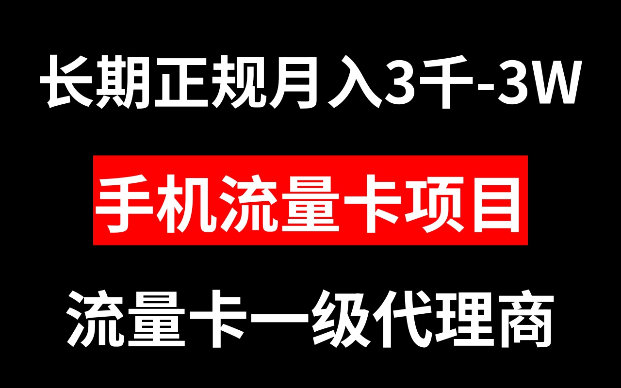 图片[1]-手机流量卡代理月入3000-3W，长期正规项目，赶紧来了解！-隆盛的微博