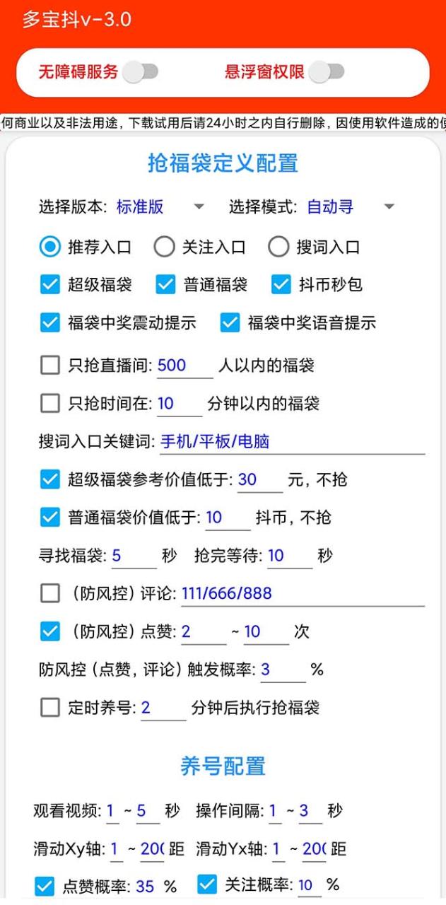 外面收费1288多宝抖AI智能抖音抢红包福袋脚本，防风控单机一天10+【智能...插图2