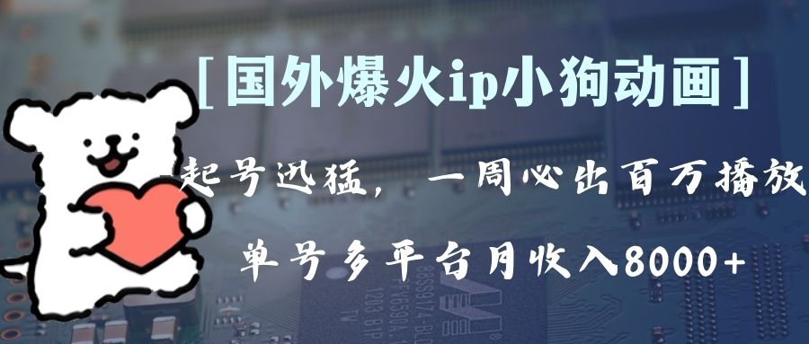 图片[1]-全网爆火动画IP，多平台捞金，月收入8k+！手把手教学，附拓展玩法-隆盛的微博