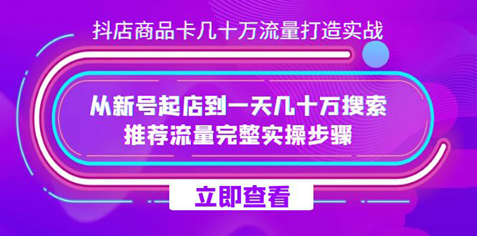 （7500期）抖店-商品卡几十万流量打造实战，从新号起店到一天几十万搜索、推荐流量...插图