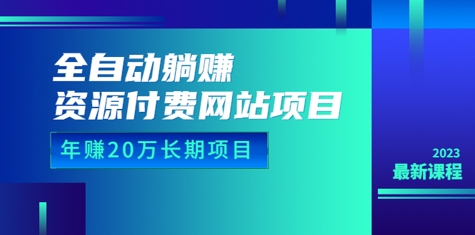 图片[1]-全自动躺赚资源付费网站项目：年赚20万长期项目（详细教程+源码）23年更新，无需推广，免费获取搜索引擎流量-隆盛的微博