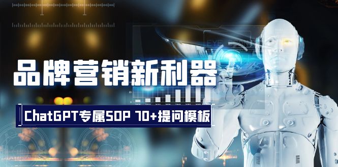 图片[1]-ChatGPT专属SOP：品牌营销全方位解析，70+提问模板助力！-隆盛的微博