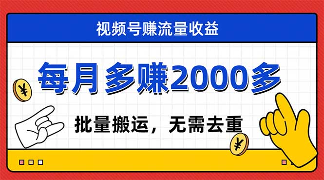 （7625期）视频号流量分成，不用剪辑，有手就行，轻松月入2000+插图