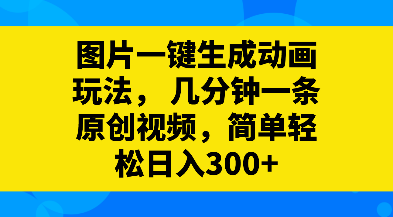 图片[1]-图片一键生成动画玩法揭秘！几分钟创作原创视频，轻松实现每日300+的收益！-隆盛的微博