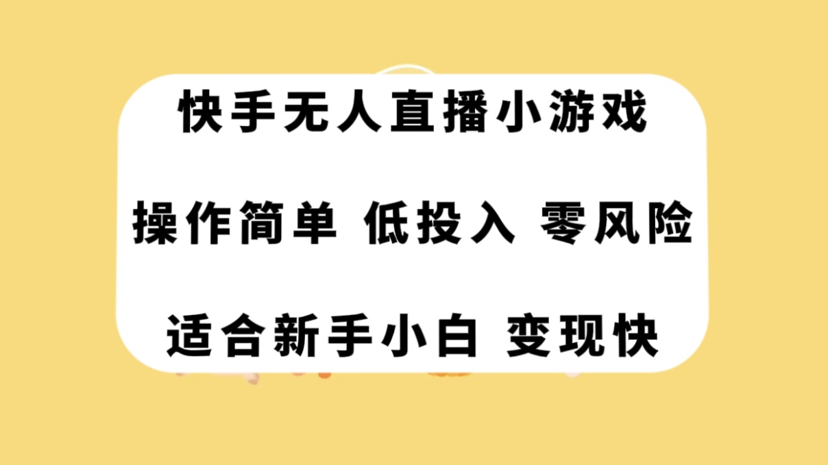 图片[1]-零风险！适合0基础小白的快手无人直播小游戏，操作简单，门槛低，人人可做！-隆盛的微博