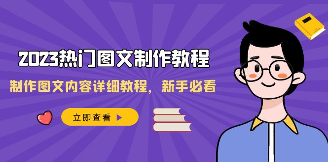 图片[1]-2023热门图文制作教程，30节课详解制作技巧，包含女装、童装和古风模板！-隆盛的微博