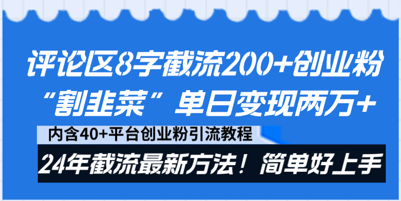 图片[1]-抖音评论区截流200+创业粉，单日变现2万+！24年最新方法！-隆盛的微博