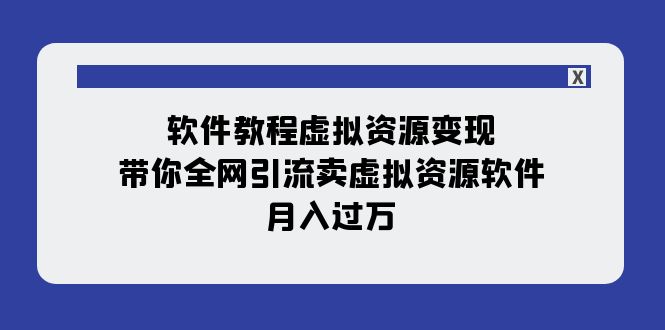 图片[1]-软件教程虚拟资源变现，全网引流卖虚拟资源软件，月入过万！（11节课）-隆盛的微博