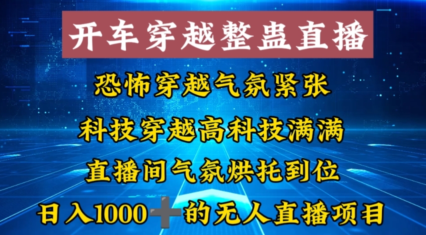 图片[1]-开车穿越直播玩法简单好入手，日入1000＋！外面收费998，快来了解！-隆盛的微博