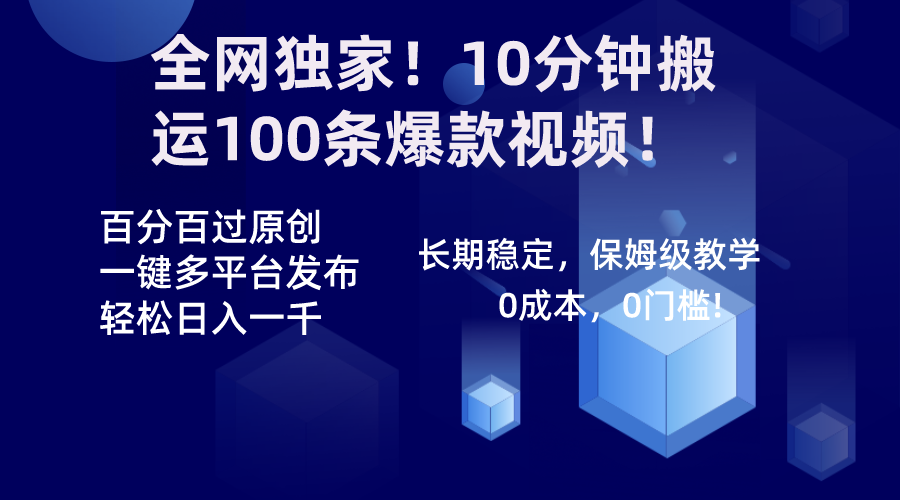 图片[1]-全网独家！10分钟搬运100条爆款视频，百分百原创，一键多平台发布！-隆盛的微博