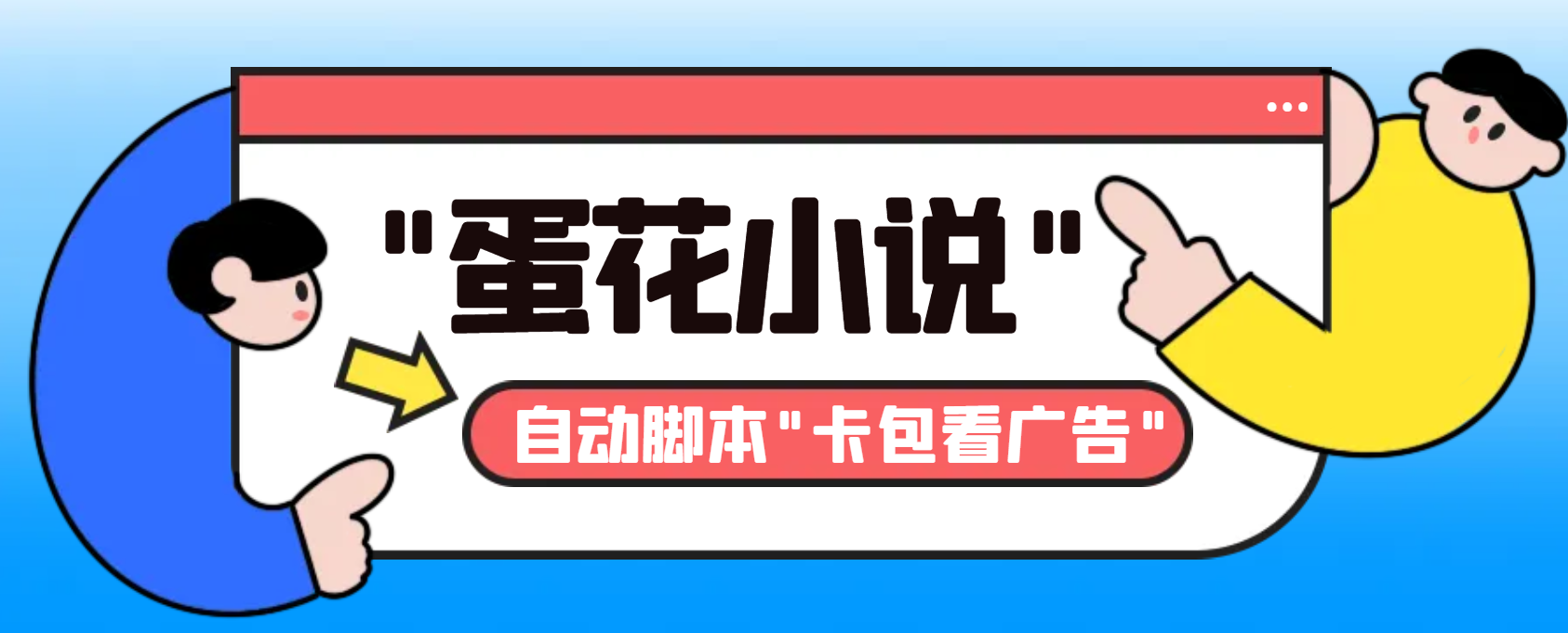 图片[1]-挖掘蛋花小说广告掘金项目，自动脚本+卡包方法一天20-30+-隆盛的微博