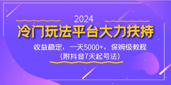 图片[1]- 2024冷门玩法平台大力扶持，一键原创收益稳定，每天5000+，保姆级教程（附抖音7…-隆盛的微博