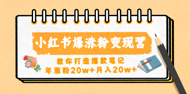 图片[1]-小红书爆款笔记制作教程，打造年涨粉20w+月入20w+的爆涨粉变现营！-隆盛的微博