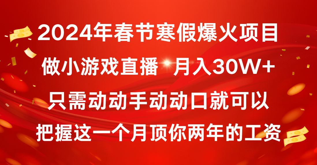 图片[1]-2024年春节寒假超火项目揭秘！普通小白如何通过小游戏直播实现月入30W+-隆盛的微博