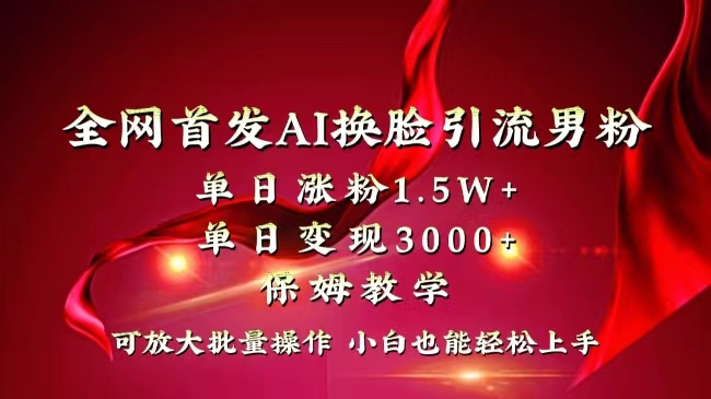 图片[1]-【AI换脸引流】短视频项目，单日涨粉1.5W+，变现3000+，小白上手快！-隆盛的微博