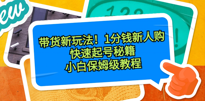 图片[1]-抖音一分购新人购物秘籍！小白保姆级教程，快速起号带货新玩法！-隆盛的微博